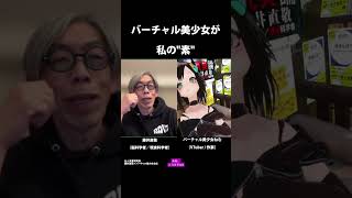 バーチャル美少女が私の「素」