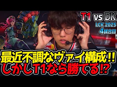 最近不調なヴァイ構成‼しかしT1なら勝てる⁉｜T1 vs DK 4試合目 LCK2025夏【LoL実況解説】のサムネイル