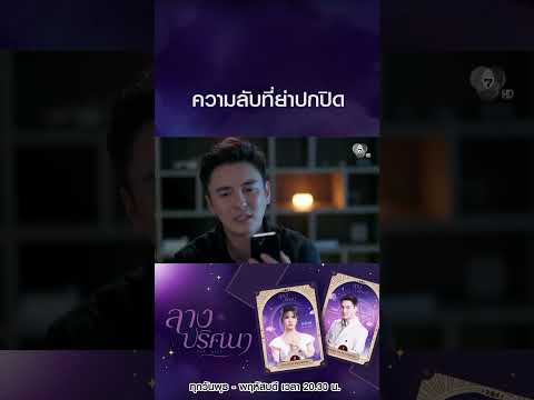 ความลับที่ย่าปกปิด #ลางปริศนา #ธันวาสุริยจักร #กานต์ณัฐชา #Ch7HD #ช่อง7HD