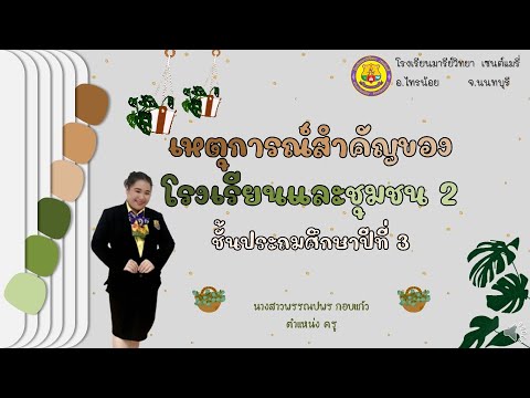 ประวัติศาสตร์ป.3เรื่องเหตุก