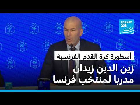 تعيين أسطورة كرة القدم الفرنسية زين الدين زيدان مدربا لمنتخب فرنسا