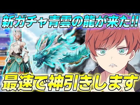 【荒野行動】新ガチャ青雲の龍が来た!!戦闘機スキン狙いで最速神引きします。