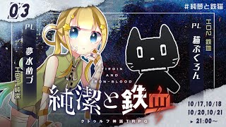 【クトゥルフ神話TRPG】純潔と鉄血 3話 #純夢と鉄猫【KP:寿幸也　PL:夢水めづ/猫ぶくろん】