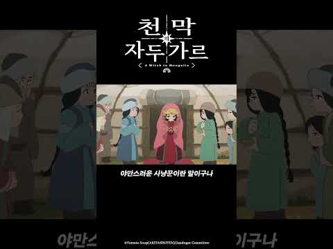 그게 나의 자부심이니까_천막의 자두가르 6화 #천막의자두가르 #天幕のジャードゥーガル #애니박스 #shorts