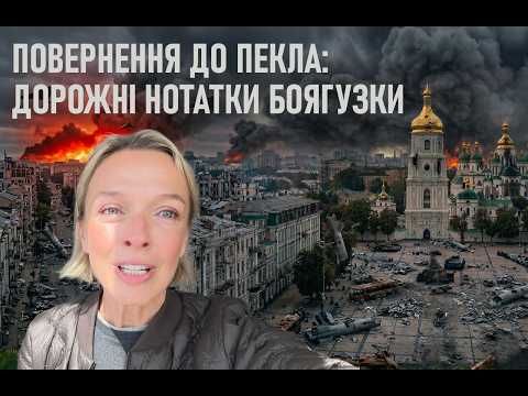 Повернення до пекла: Дорожні нотатки боягузки