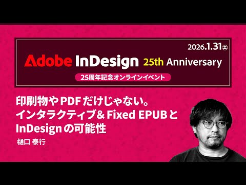 印刷物やPDFだけじゃない。 インタラクティブ＆Fixed EPUBとInDesignの可能性【InDesign日本語版25周年記念イベント】アドビ公式