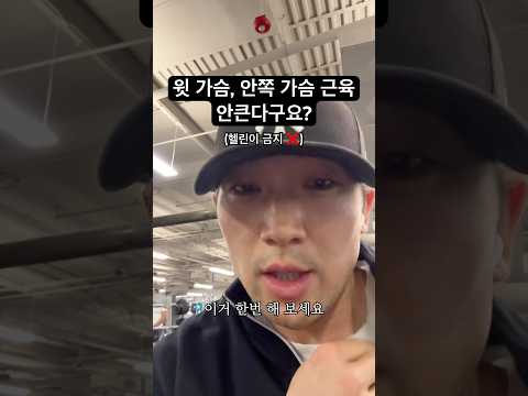 윗 가슴, 안쪽 가슴 채우는 운동 맛도리