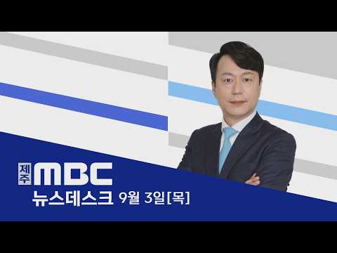 뉴스데스크│2026년 9월 3일 (<strong>금</strong>)