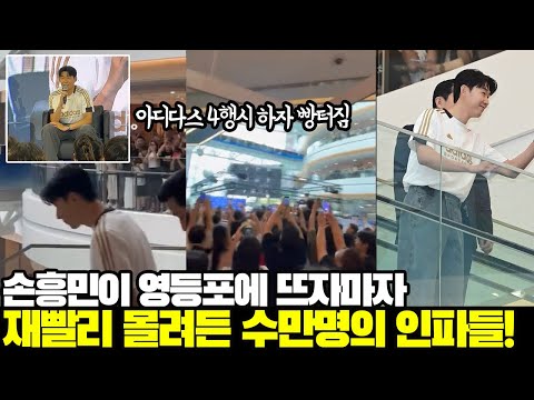 손흥민이 영등포에 뜨자마자 몰려든 수만명의 인파들(feat. 아디다스 4행시, 밸런스 게임)