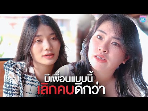 มีเพื่อนแบบนี้เลิกคบดีกว่า-I-ห มีเพื่อนแบบนี้เลิกคบดีกว่า-I-ห