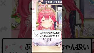 みこちは赤ちゃん扱いをどう思ってる？【ホロライブ切り抜き/さくらみこ】#shorts