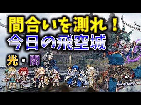 【FEH】♯6145 今日の飛空城!ギリギリの間合いを測れ