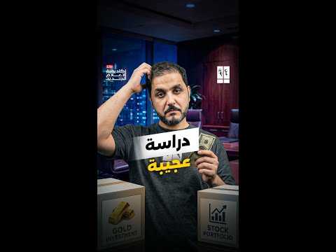 الذهب يحفظ القيمة | من الآخر