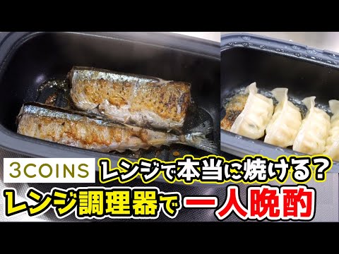【一人晩酌革命】本当に焼ける？3COINSの「レンジ調理器」で極上晩酌！