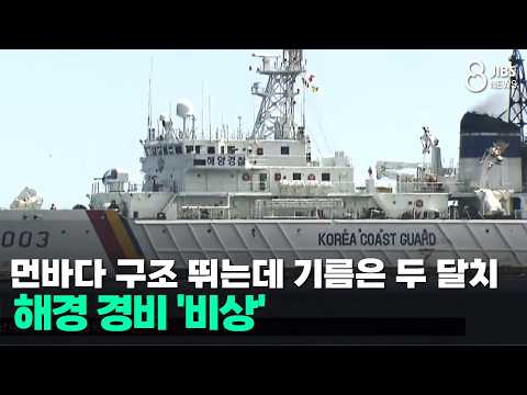 먼바다 <strong>구조</strong> 뛰는데 기름은 두 달치... 해경 경비 '비상'/JIBS/제주/2026.09.17