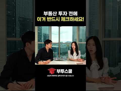 부동산 투자 전에 이거 반드시 체크하세요