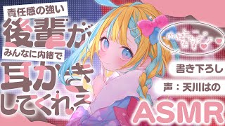 ◸ASMR◿ みんなに内緒で責任感の強い後輩と夜を過ごす︙書き下ろし︙シチュエーションボイス︙男性向け