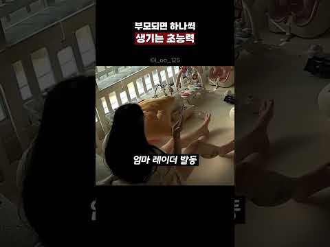 부모가 되면 하나씩 생기는 <strong>초능력</strong>