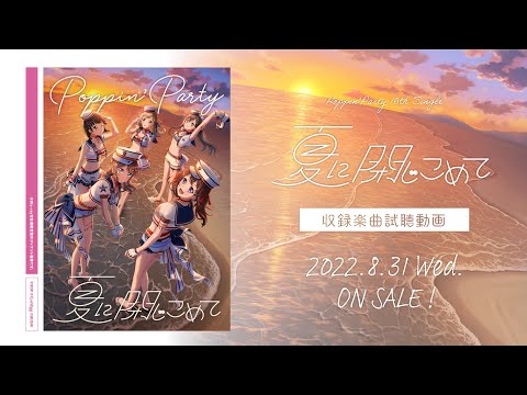 【試聴動画】Poppin'Party 18th Single「夏に閉じこめて」（2022.8.31 発売!!）