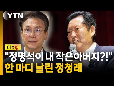"증거 있다" 장담한 김민석...당 뒤흔든 '신천지·정명석' 실체는? [이슈톺] / YTN