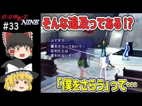 【ゆっくり實況】眞・女神轉生 NINE 第33回【初代Xbox】