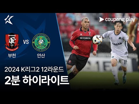 [2024 K리그2] 12R 부천 vs 안산 2분 하이라이트