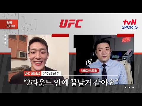 유주상 2라운드 안에 끝날거 같아요ㅣUFC 320ㅣtvN SPORTS X 차도르