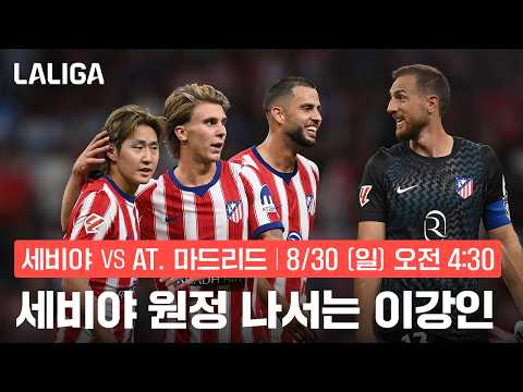 세비야전 공격포인트 사냥 나서는 이강인! l 세비야 vs AT. 마드리드 프리뷰 l 쿠팡플레이