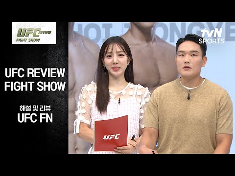 [UFC] REVIEW Fight Show