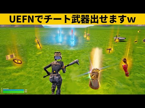 【小技集】UEFNでチート武器を出す方法！シーズン２最強バグ小技裏技集！【FORTNITE/フォートナイト】