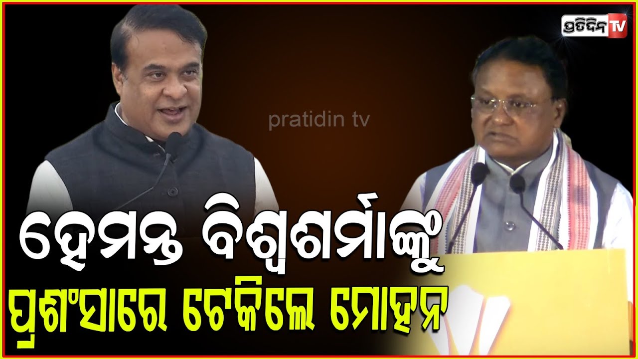 ଆସାମ ମୁଖ୍ୟମନ୍ତ୍ରୀଙ୍କୁ ଟେକିଲେ ମୋହନ ମାଝୀ। Badminton high performance center Bbsr.