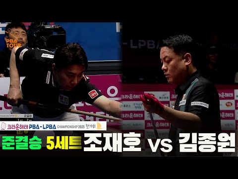[준결승]조재호vs김종원 5세트[크라운해태 PBA챔피언십 2025]