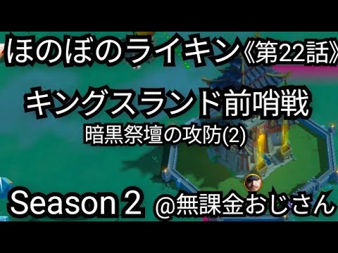 【無課金でほのぼのライキンSeason2】《第22話》『キングスランド前哨戦(2)』(2025年7月13日)