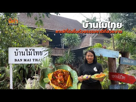 สายธรรมชาติต้องจัด!บ้านไม้ไทย