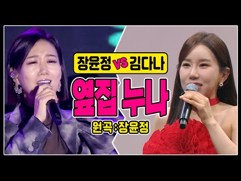 [같은노래 다른매력 ♬옆집 누나] 장윤정 vs 김다나 #원곡커버곡 #trotclass #trot #k_music