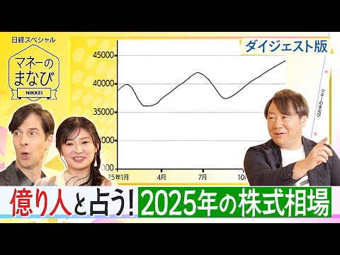 パックンと動画で学ぶ　「億り人」と占う今年の株式相場　BSテレ東「マネーのまなび」【日経マネーのまなび】