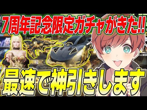 【荒野行動】7周年記念ガチャがきた!!最後の最後にとんでもない結末が待っていた!?www