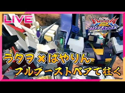 【オバブ】リボ魔窟のフルブーストペアで捨てゲーする【配信】【EXVSOB】