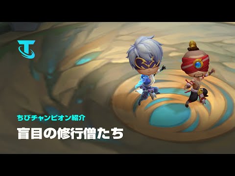 盲目の修行僧たち | ちびチャンピオン紹介 - チームファイト タクティクス