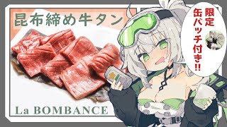 【🍖案件🍖】初めての昆布締め牛タン で乾杯🍺ദ്ദി/ᐠ。‸。ᐟ\【 限定缶バッチ付き‼ 】