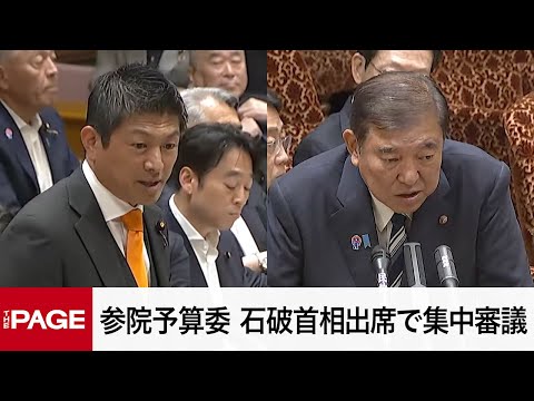 【国会中継】参院予算委員会　石破首相出席で集中審議（2025年8月5日）
