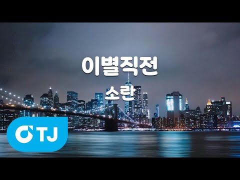 [TJ노래방] 이별직전 - <strong>소란</strong> / TJ Karaoke