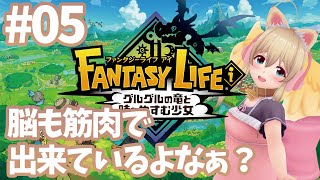 【ファンタジーライフi 】Part.5 脳筋は誉め言葉です【完全初見実況/ネタバレ有り】