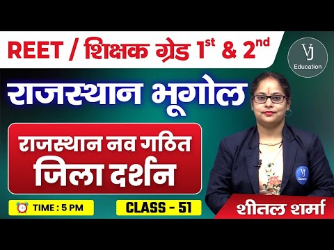 51)REET Online Classes 2024 | राजस्थान नव गठित जिला दर्शन | Rajasthan Geography 2024|by Sheetal Maam