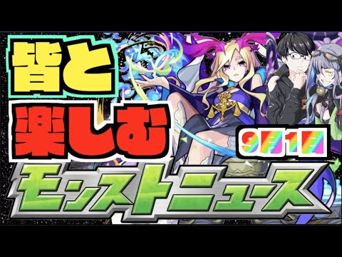 【モンスト】皆と楽しむモンストニュース《９月１日》【ぺんぺん】