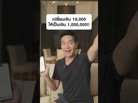 เปลี่ยนเงิน10,000ให้เป็นเงิน