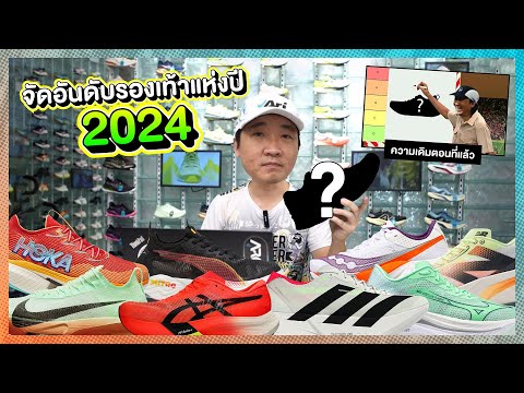 จัดอันดับรองเท้าวิ่งแห่งปี202