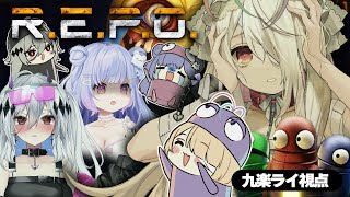 【R.E.P.O.】最強のおともだちと行く、3回目のれぽ～～～～～っ👻＃にあめらい【九楽ライ視点/Re:AcT】