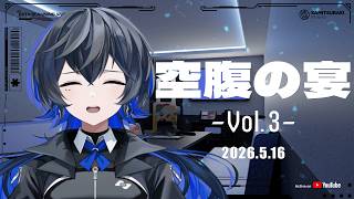 《歌枠》【空腹の宴】Vol.3