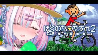 【ぼくのなつやすみ2】夏の続きも、君と。🌻 一緒に過ごそ？【星乃りむ / ミクスト】